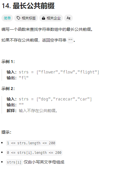 14-最长公共前缀-题目描述