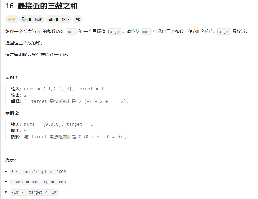 16-最接近的三数之和-题目描述