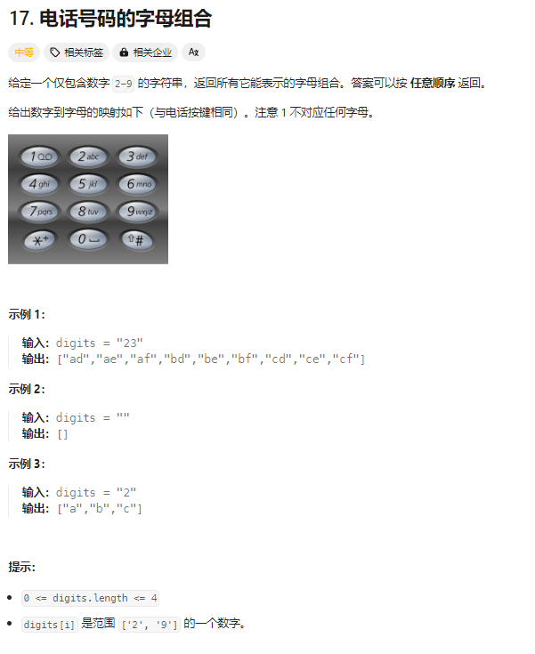 17-电话号码的字母组合-题目描述