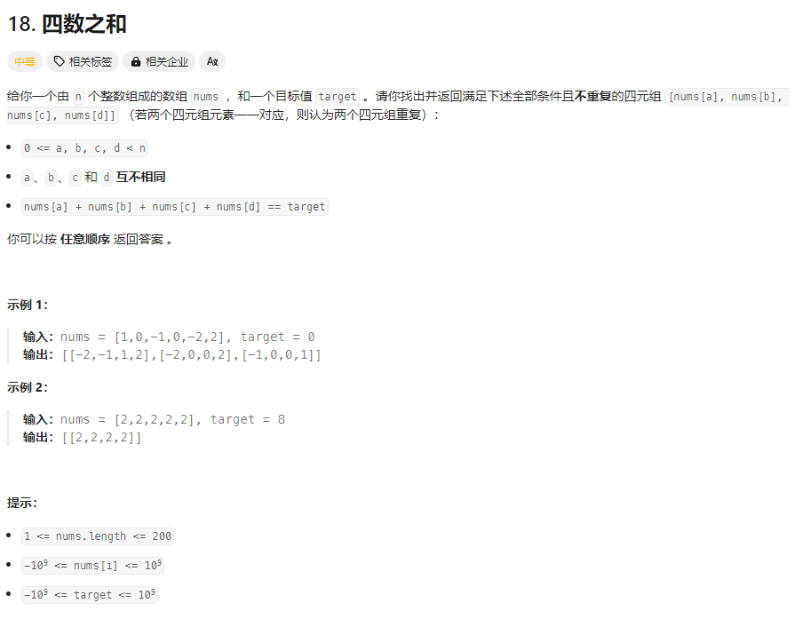 18-四数之和-题目描述