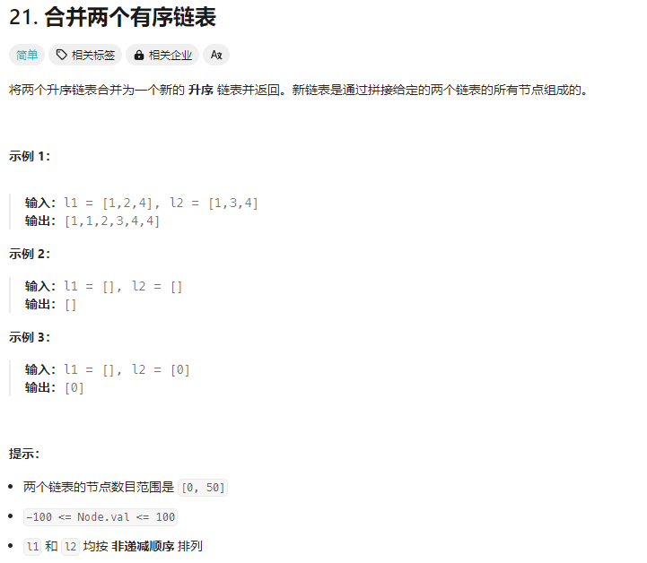 21-合并两个有序链表-题目描述