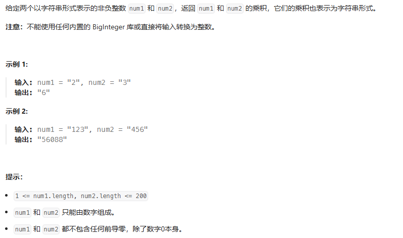 43-字符串相乘-题目描述
