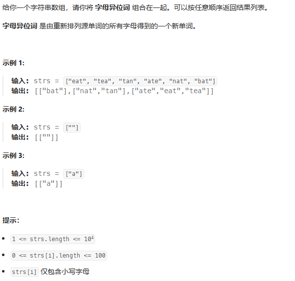 49-字母异位词分组-题目描述