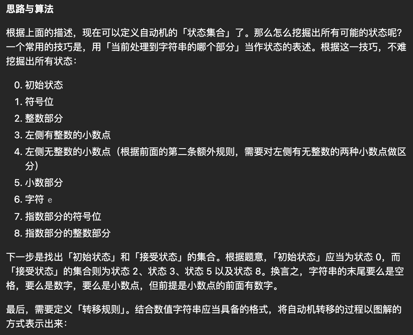 65-有效数字-驱丁有效状态自动机-思路3