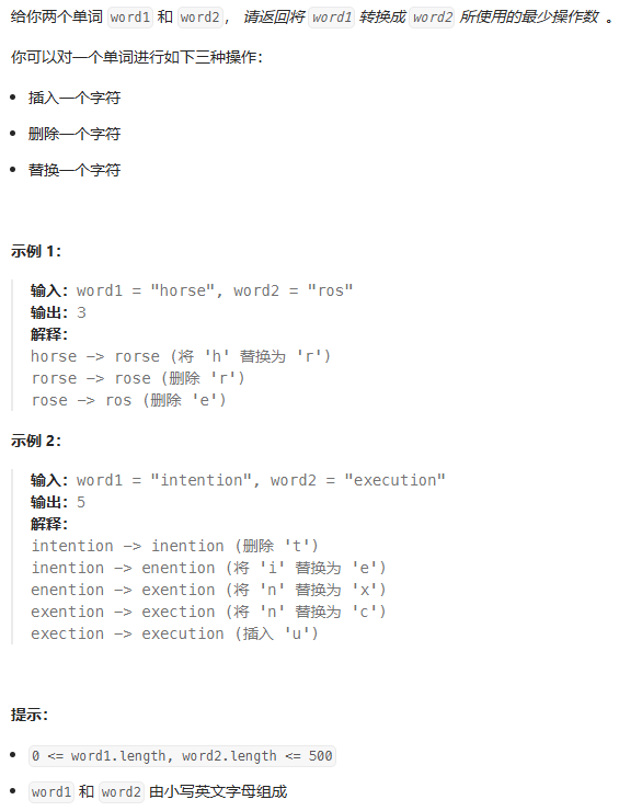 72-编辑距离-题目描述