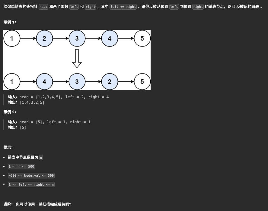 92-反转链表II-题目描述