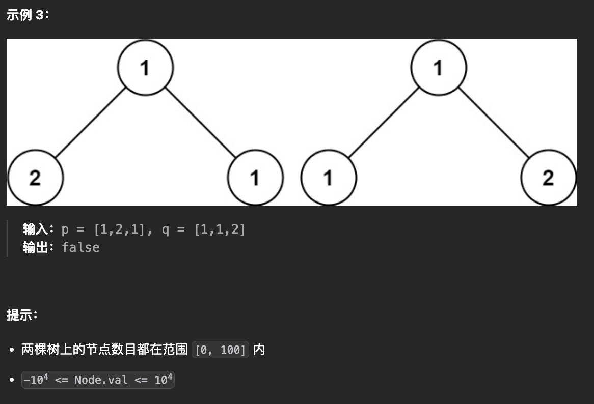 100-相同的树-题目描述2