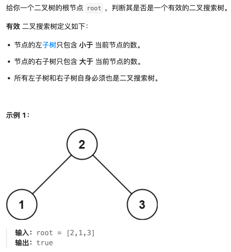 98-验证二叉搜索树-题目描述1