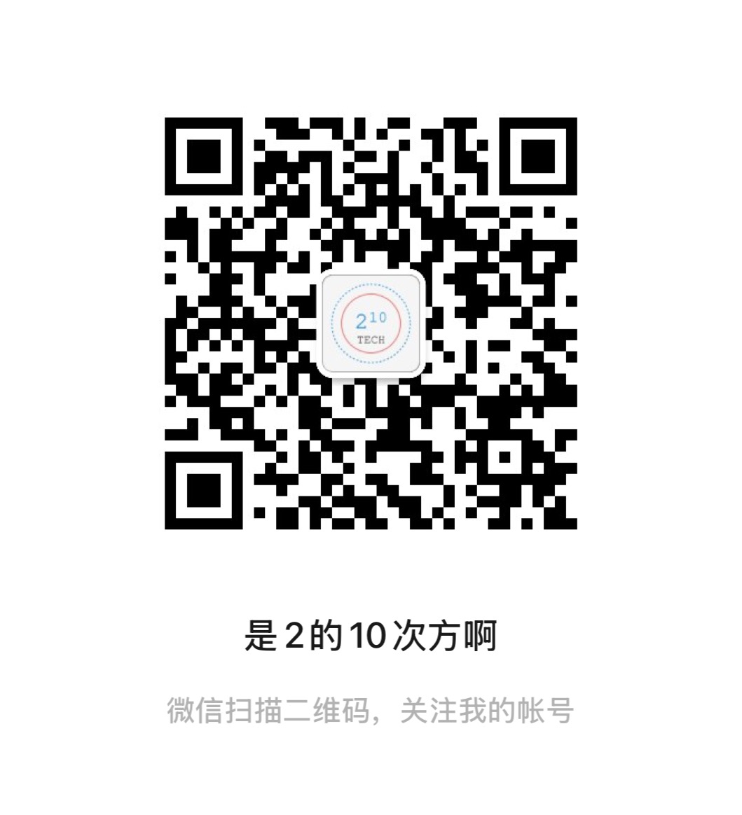 是2的10次方啊-公众号二维码